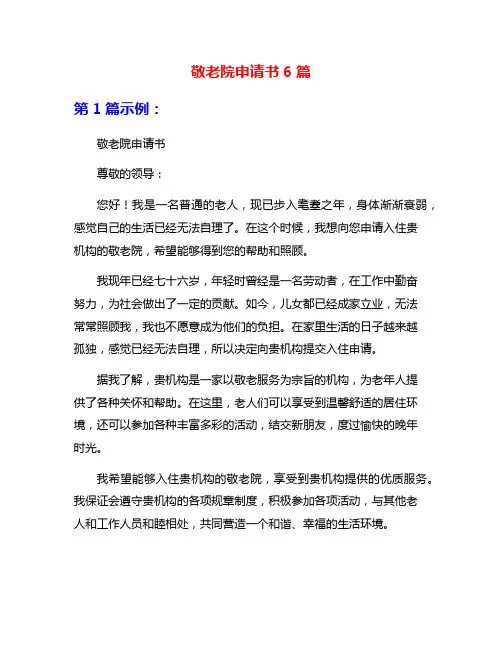 敬老院申请书6篇