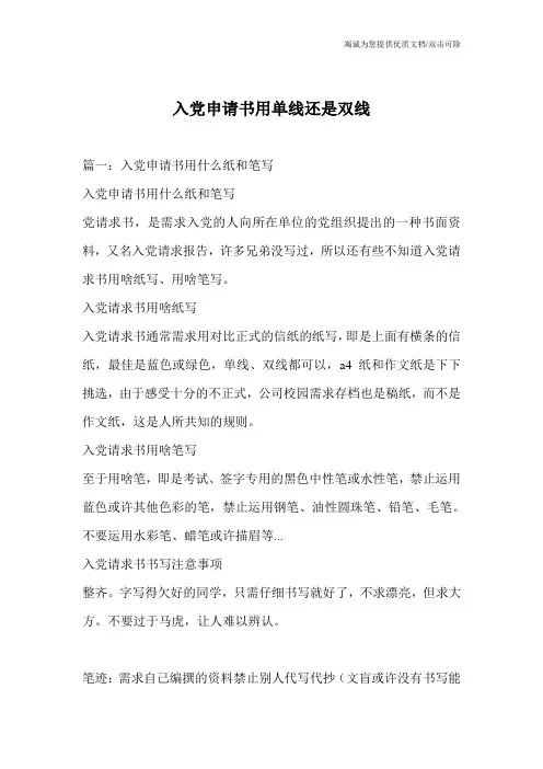 入党申请书用单线还是双线