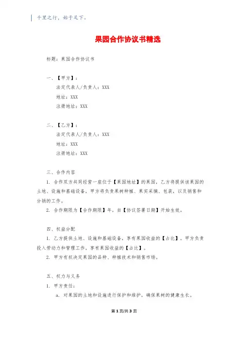果园合作协议书精选