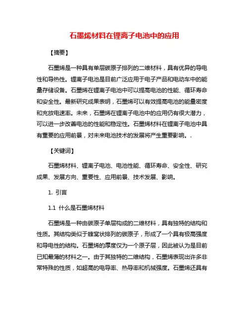 石墨烯材料在锂离子电池中的应用