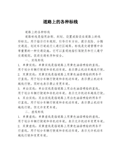 道路上的各种标线