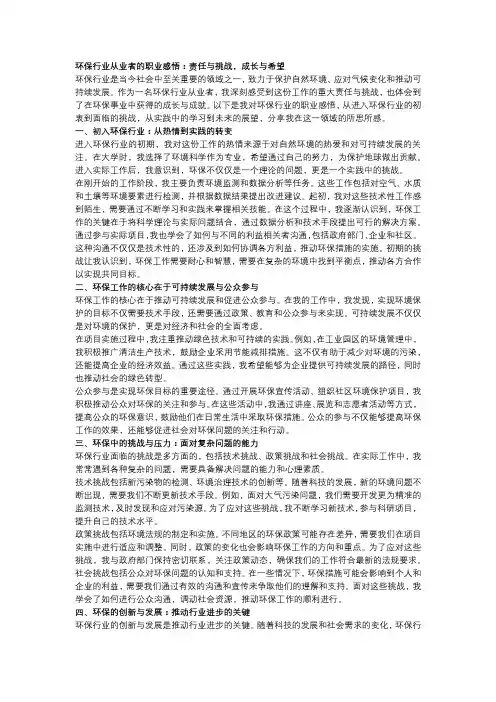 环保行业从业者的职业感悟：责任与挑战,成长与希望