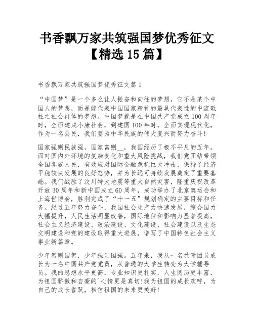 书香飘万家共筑强国梦优秀征文【精选15篇】