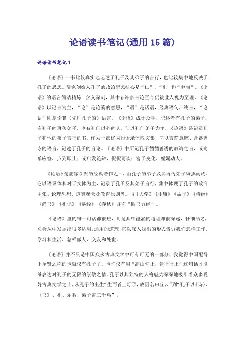论语读书笔记(通用15篇)
