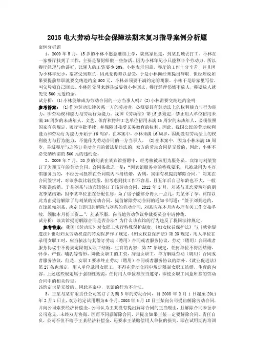 【优质】2016电大劳动与社会保障法期末复习指导案例分析题