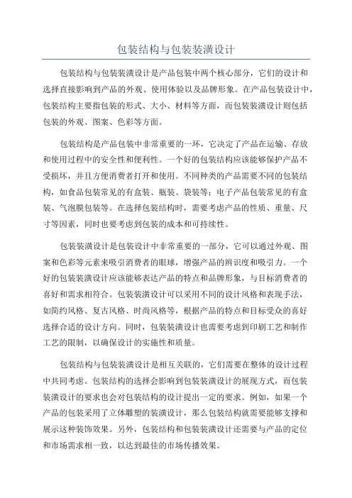 包装结构与包装装潢设计