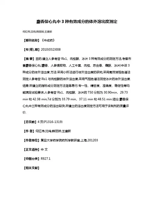 麝香保心丸中3种有效成分的体外溶出度测定