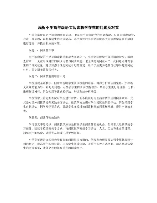 浅析小学高年级语文阅读教学存在的问题及对策