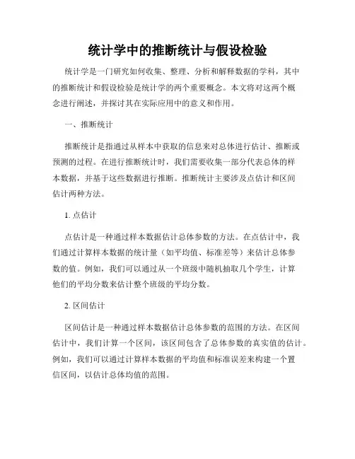 统计学中的推断统计与假设检验