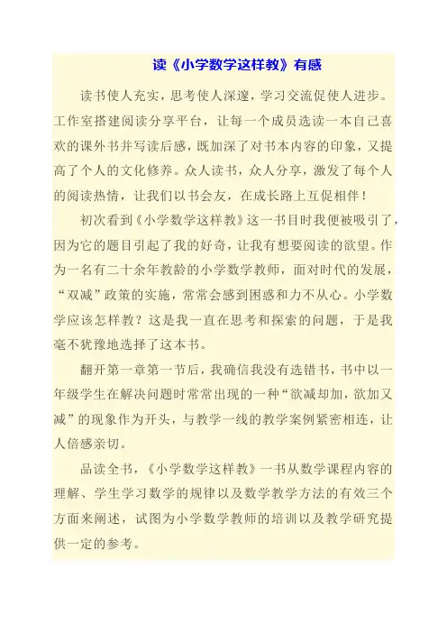 读《小学数学这样教》有感