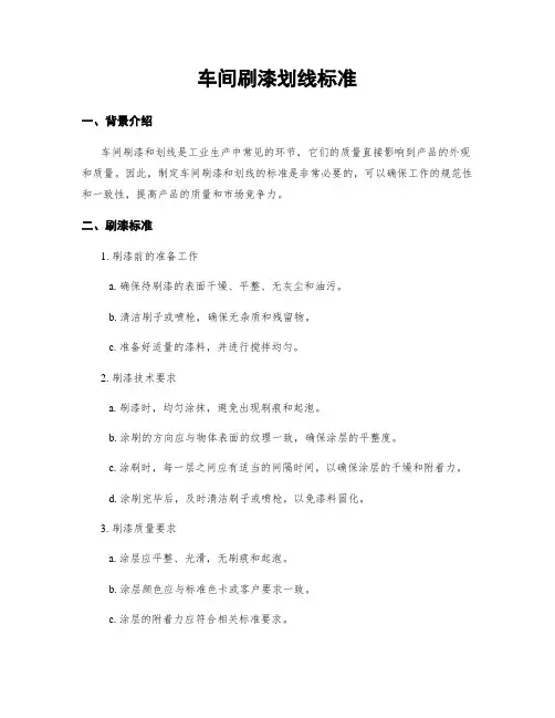 车间刷漆划线标准