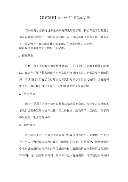 【教育随笔】做一位学生喜欢的老师