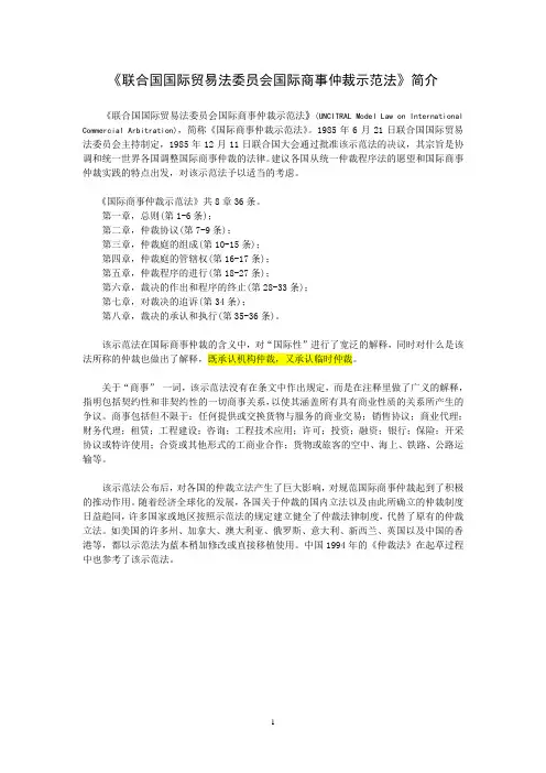 《联合国国际贸易法委员会国际商事仲裁示范法》