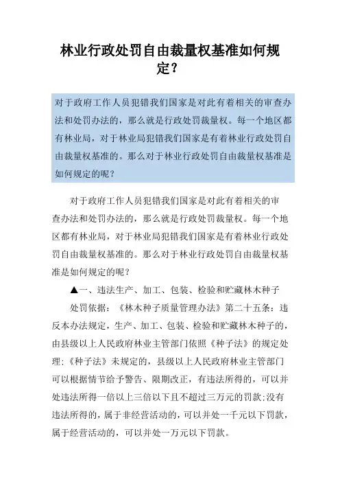 林业行政处罚自由裁量权基准如何规定？