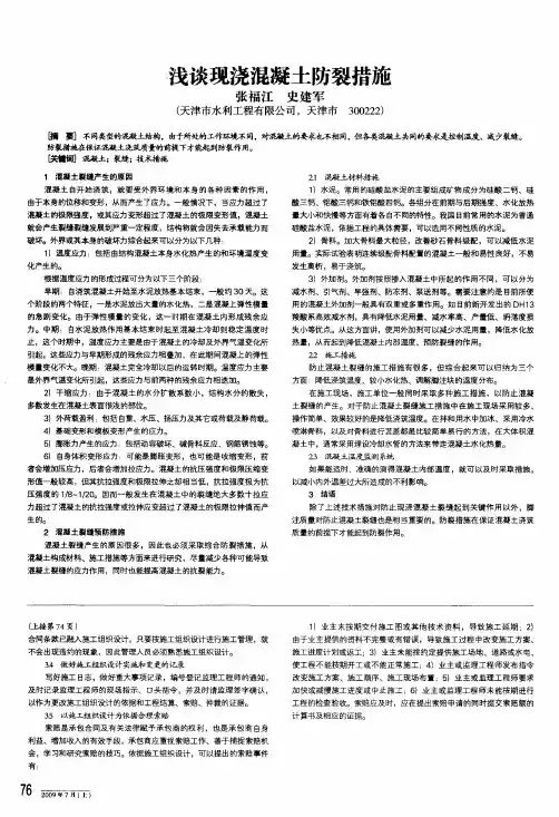浅谈现浇混凝土防裂措施