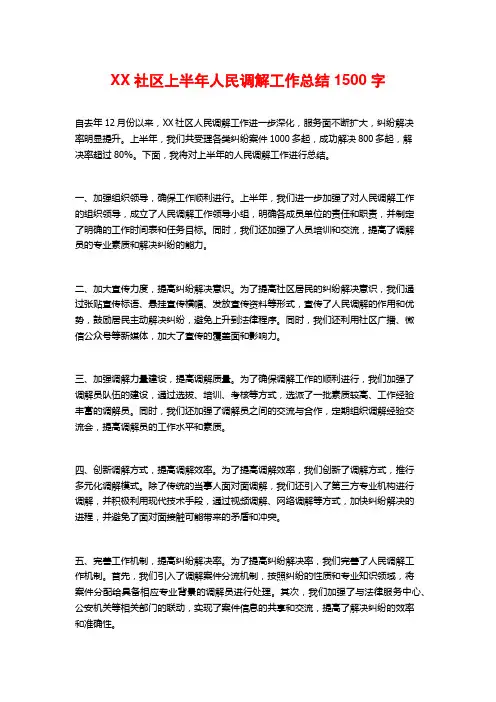 XX社区上半年人民调解工作总结2