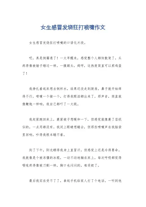女生感冒发烧狂打喷嚏作文