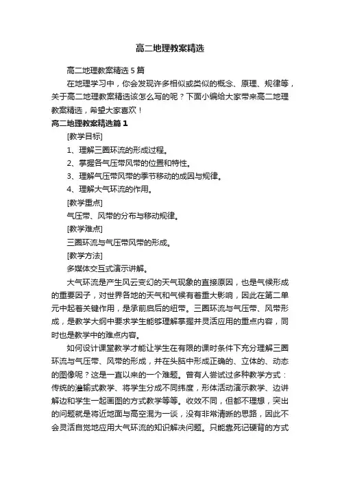 高二地理教案精选