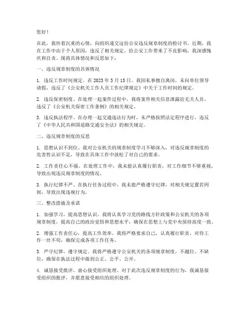公安违反规章制度检讨书