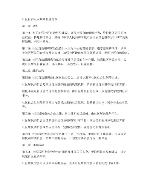 社区自治组织规章制度范本