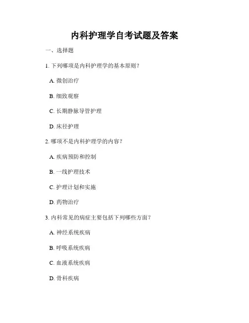 内科护理学自考试题及答案