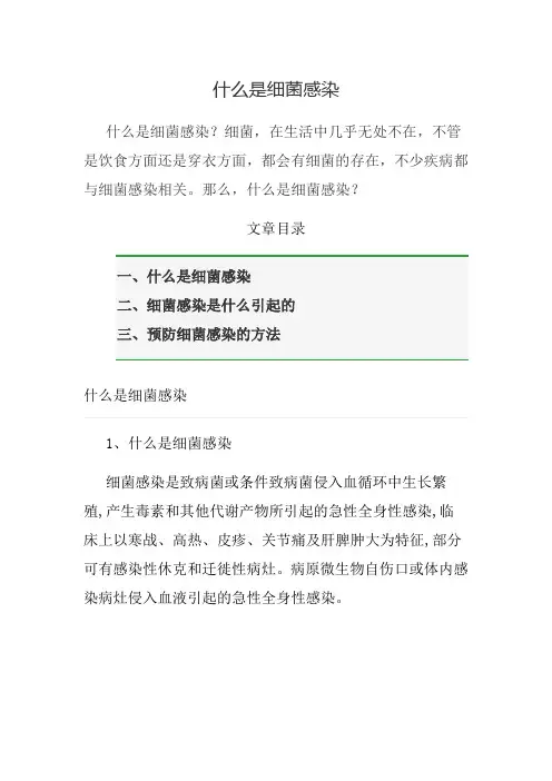 什么是细菌感染