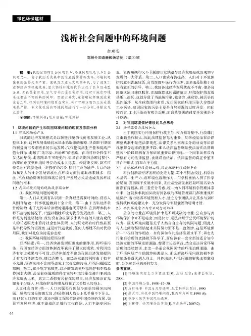 浅析社会问题中的环境问题