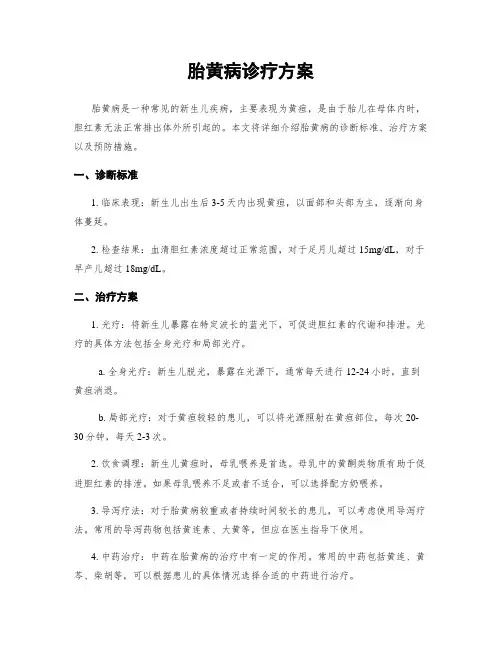 胎黄病诊疗方案
