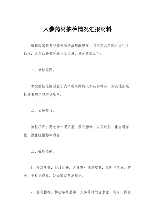 人参药材抽检情况汇报材料