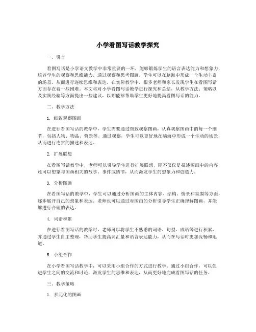小学看图写话教学探究
