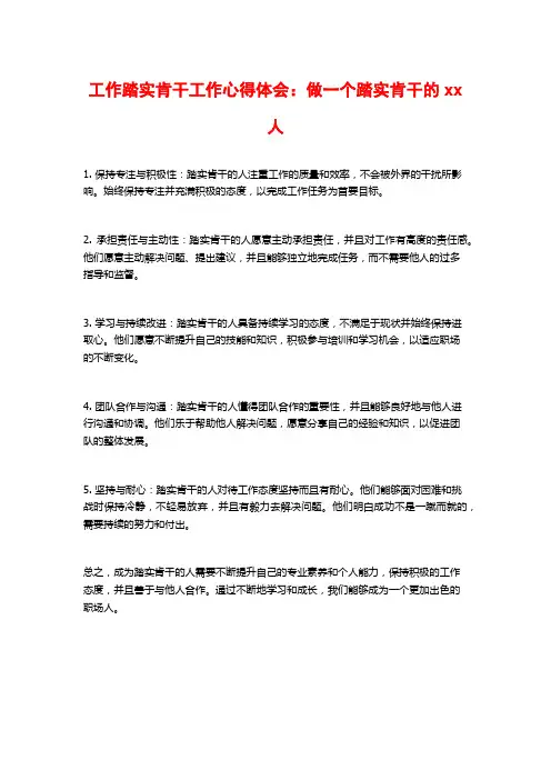 工作踏实肯干工作心得体会：做一个踏实肯干的xx人