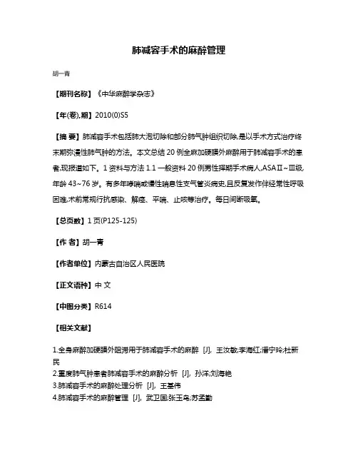 肺减容手术的麻醉管理
