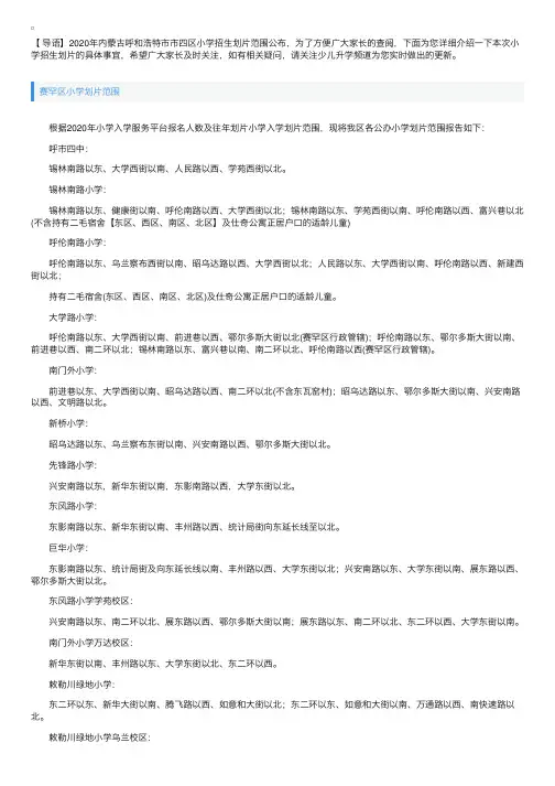 2020年内蒙古呼和浩特市市四区小学招生划片范围公布