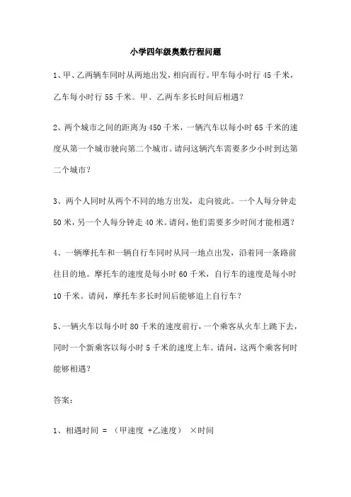小学四年级奥数行程问题