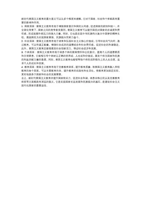 谈谈你对新时代爱国主义教育重大意义的理解