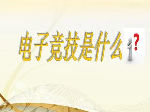 电子竞技PPT (1)