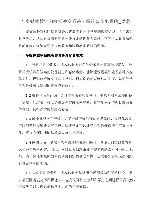 1多媒体教室和阶梯教室系统所需设备及配置的_要求