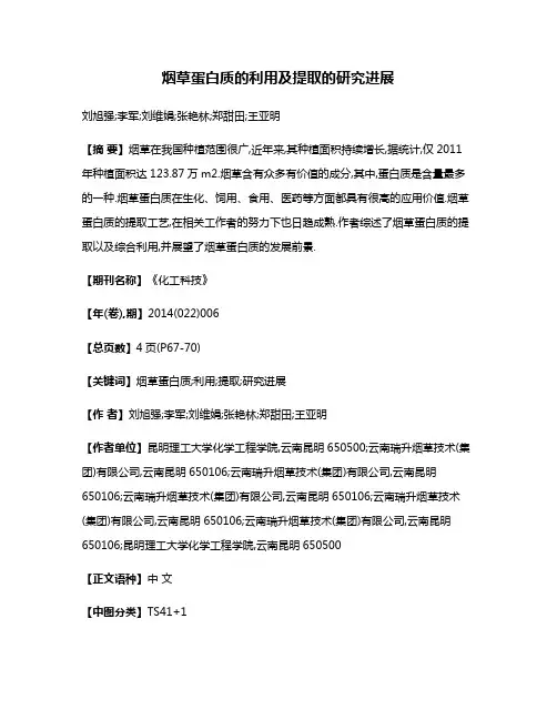 烟草蛋白质的利用及提取的研究进展