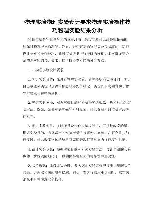 物理实验物理实验设计要求物理实验操作技巧物理实验结果分析