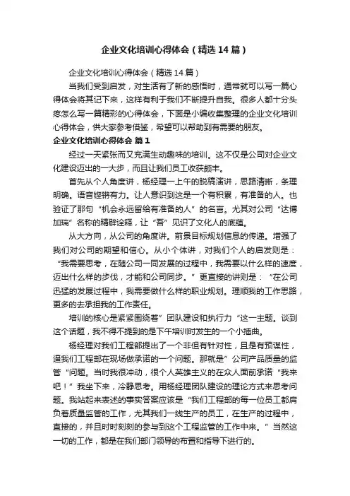 企业文化培训心得体会（精选14篇）