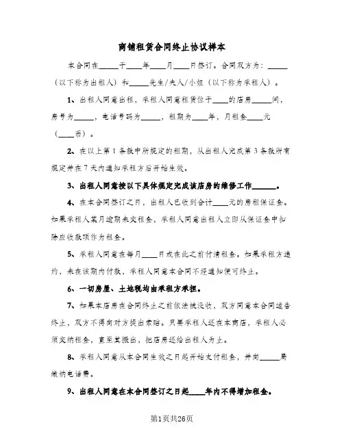 商铺租赁合同终止协议样本（6篇）