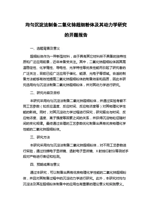 均匀沉淀法制备二氧化铈超细粉体及其动力学研究的开题报告