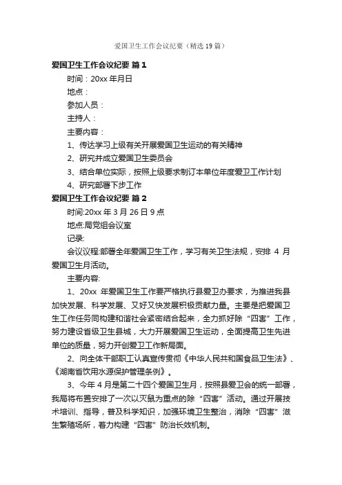 爱国卫生工作会议纪要（精选19篇）