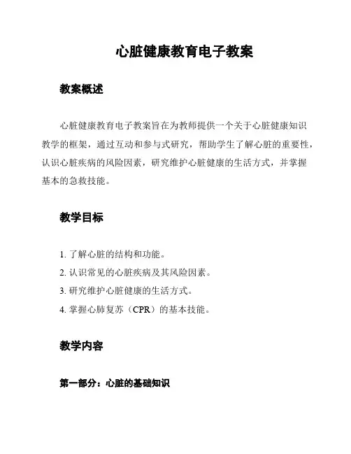 心脏健康教育电子教案