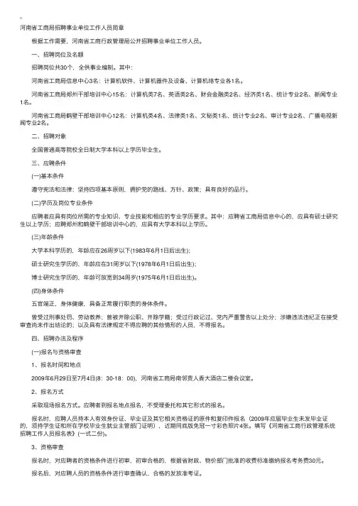 河南省工商局招聘事业单位工作人员简章