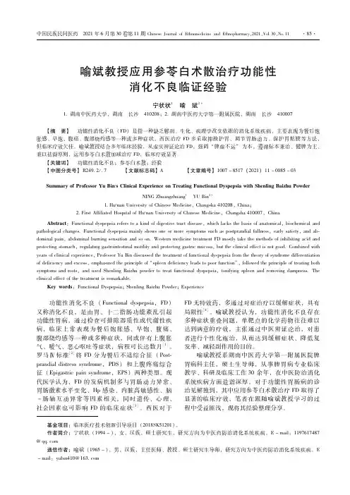 喻斌教授应用参苓白术散治疗功能性消化不良临证经验