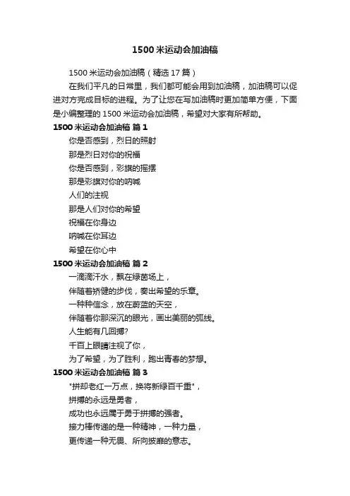 1500米运动会加油稿（精选17篇）
