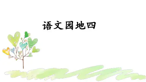 部编版语文二年级下册语文园地四：书写提示日积月累(课件)(共21张PPT)