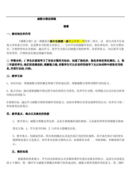 减数分裂说课稿