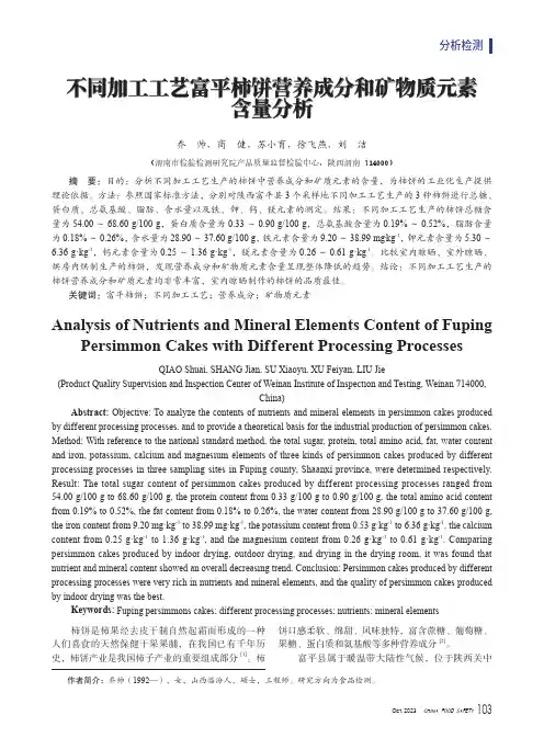 不同加工工艺富平柿饼营养成分和矿物质元素含量分析
